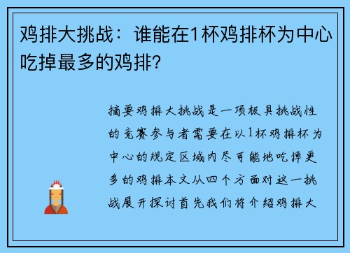 鸡排大挑战：谁能在1杯鸡排杯为中心吃掉最多的鸡排？