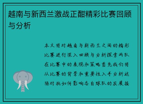 越南与新西兰激战正酣精彩比赛回顾与分析
